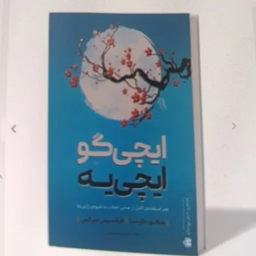 کتاب ایچی گو ایچی یه با تخفیف ویژه هنکور گارسیا فرانسیس میرالس