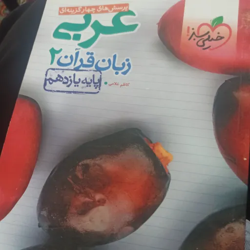 کتاب عربی، زبان قران یازدهم رشته تجربی و ریاضی