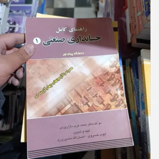  کتاب راهنمای کامل حسابداری صنعتی 1 دانشگاه پیام نور خسروی و منصوری راد نشر حقوق اسلامی
