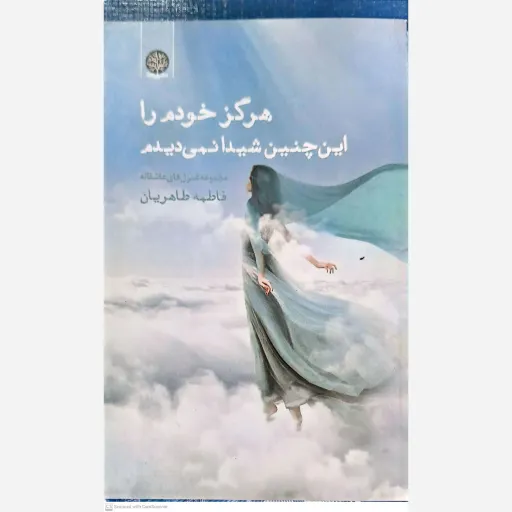 کتاب هرگز خودم را این چنین شیدا نمی دیدم