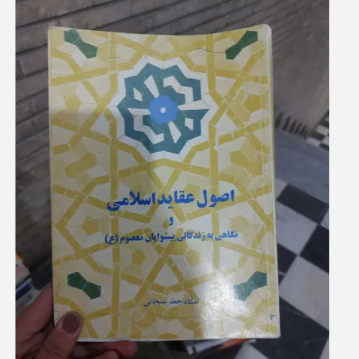 کتاب اصول و عقاید اسلامی و نگاهی به زندگانی پیشوایان معصوم (ع)استاد جعفر سبحانی  نو، دست دوم دست دوم