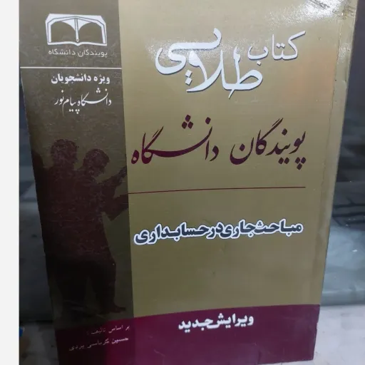 کتاب راهنمای طلایی مباحث جاری حسابداری (پیام نور)