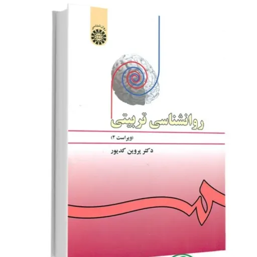 کتاب روان شناسی تربیتی (آموزشی) دکتر کدیور سمت ویراست 2 شومیز