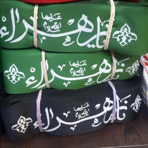 سربند ساتن چاپ سیلک یازهراسلام الله علیها