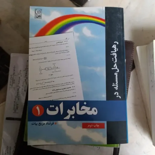 کتاب رهیافت حل مسئله در مخابرات 1(یک) فرشاد مریخ بیات چاپ دوم  