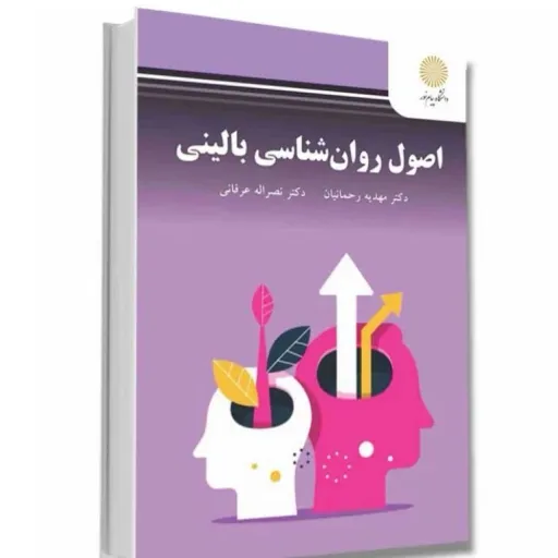 کتاب اصول روان شناسی بالینی (روان درمانی) رحمانیان عرفانی پیام نور