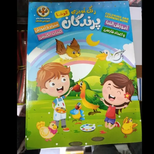کتاب رنگ آمیزی پرندگان( آموزش الفبا و اعداد فارسی)کوشا 