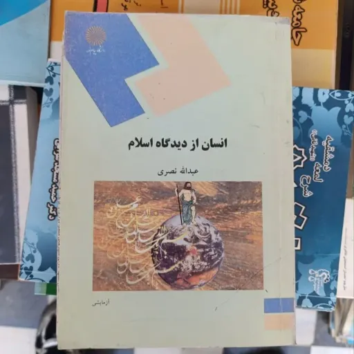 کتاب انسان از دیدگاه اسلام (عبدالله نصری انتشارات پیام نور)
