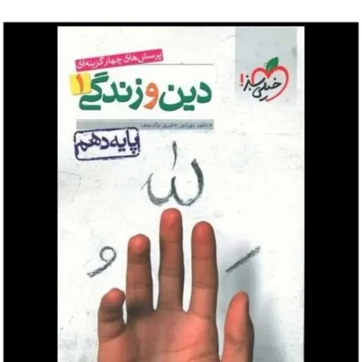 کتاب دین و زندگی دهم (درسنامه و تست)