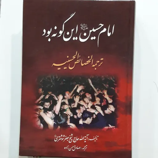 خصائص الحسینیه ترجمه زیتون