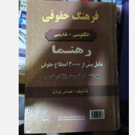 کتاب فرهنگ حقوقی انگلیسی - فارسی (انتشارات رهنما  نویسنده عباس یزدی)30000 اصطلاح حقوقی 