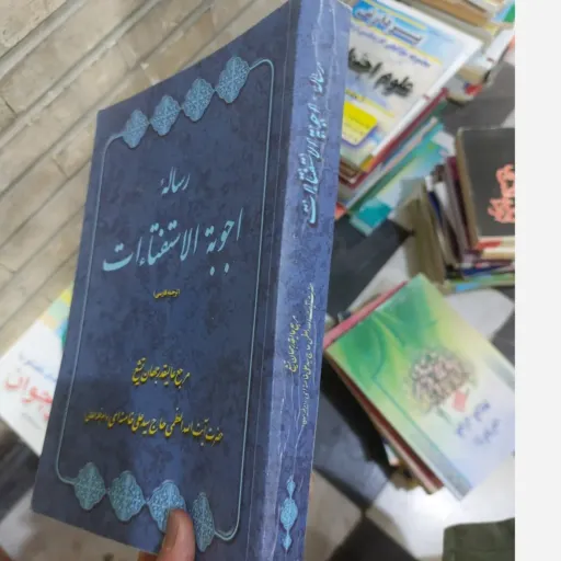 کتاب رساله اجوبه الاستفتاءات (مرجع عالیقدر جهان تشیع حاج سید علی خامنه ای) نو، دست دوم دست دوم