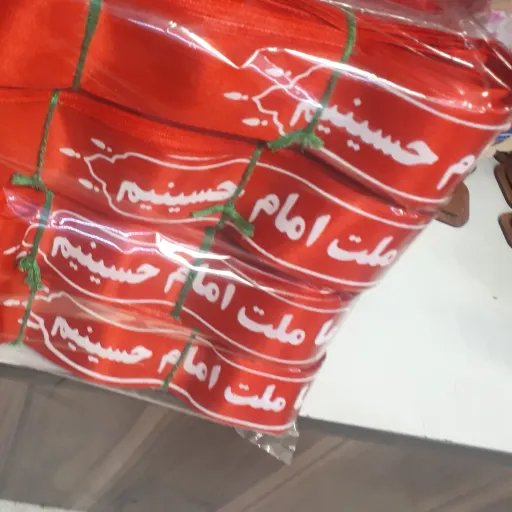 سربند ماملت امام حسینیم