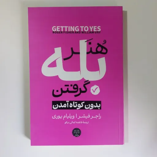 کتاب هنر بله گرفتن راجر فیشر، ویلیام یوری (مذاکره) فاطمه کمالی نیکو