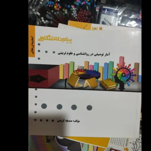 کتاب آمار توصیفی در روان شناسی و علوم تربیتی (راهنمای پیام دانشگاهی براساس کتاب حسن امین پور انتشارات پیام نور) نو ،دست دوم دست دوم
