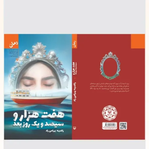 کتاب هفت هزار وسیصد ویک روز بعد