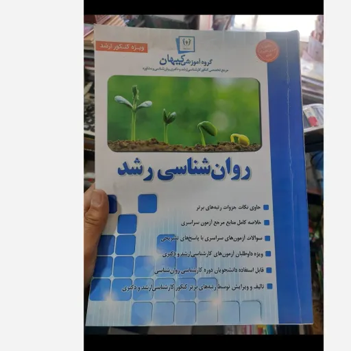 کتاب روان‌شناسی رشد (گروه آموزشی کیهان) ویژه کنکور ارشد