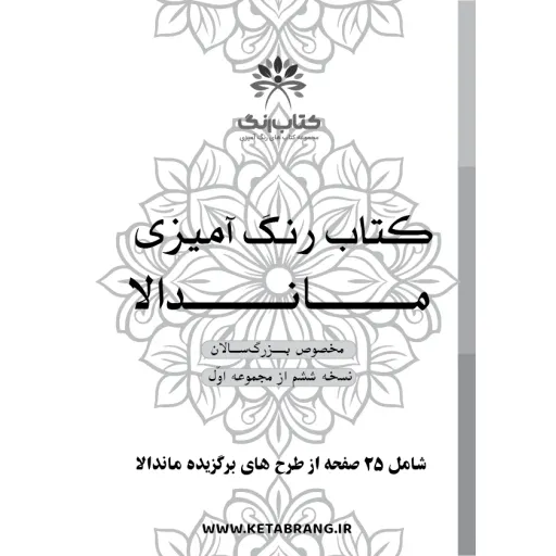 دفتر رنگ آمیزی 25 برگ مدل بزرگ سالان طرح ماندالا کد KR-MA-S01N06