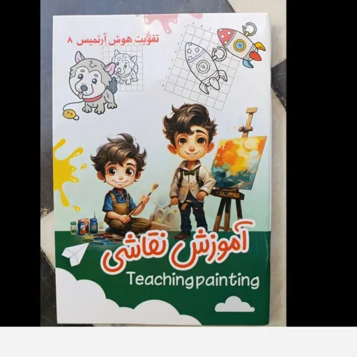 کتاب آموزش نقاشی (تقویت هوش آرتمیس 8) تخفیف به مدت محدود 