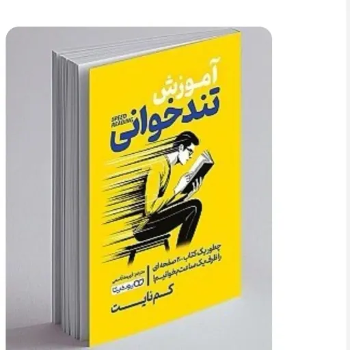 کتاب آموزش تندخوانی (افزایش سرعت مطالعه و درک مطلب) کم نایت