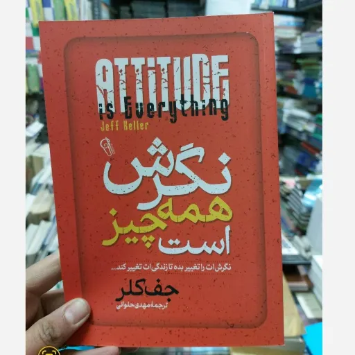 کتاب نگرش همه چیز است اثر جف کلر ترجمه مهدی حلوائی انتشارات آزرمیدخت کتابفروشی فرهنگ گلپایگان 