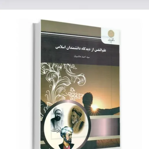کتاب علم النفس از دیدگاه دانشمندان اسلامی (روان شناسی از دیدگاه اندیشمندان مسلمان ) هاشمیان انتشارات پیام نور