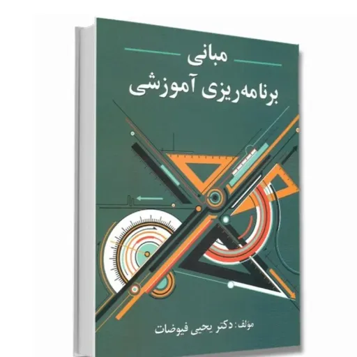 کتاب مبانی برنامه ریزی آموزشی (برنامه درسی) فیوضات انتشارات ویرایش
