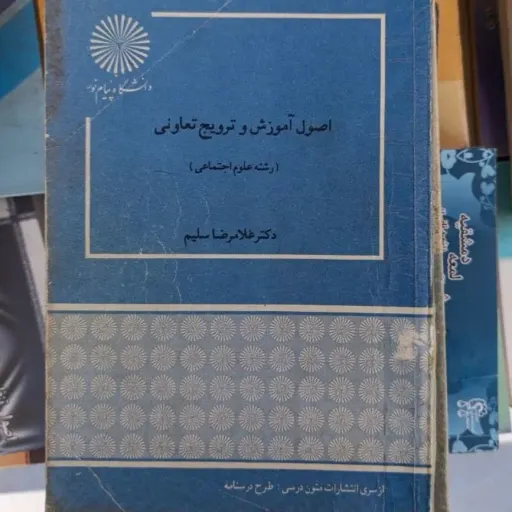 کتاب اصول آموزش و ترویج تعاونی ( انتشارات پیام نور دکتر غلامرضا سلیم)