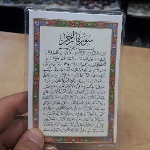 دعا کارتی تک برگ سوره الرحمان