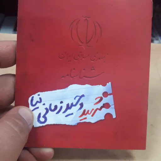 شناسنامه شهید جلد63