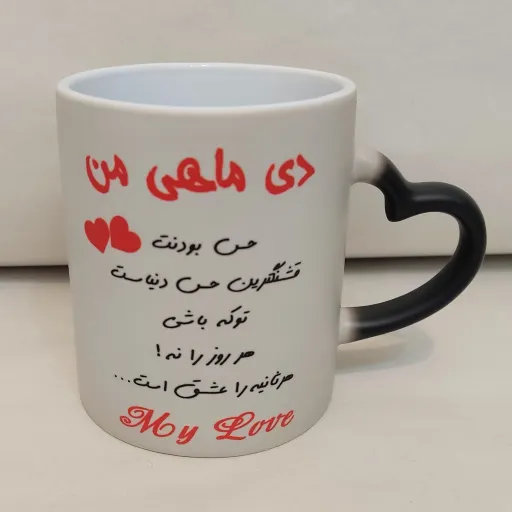 ماگ دسته قلبی حرارتی ، لیوان جادویی با چاپ طرح دلخواه