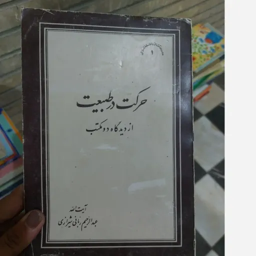 کتاب حرکت در طبیعت از دیدگاه دو مکتب آیت الله شیرازی 