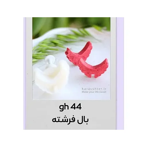 کاتر قند بال فرشته کد 9044-3سانت