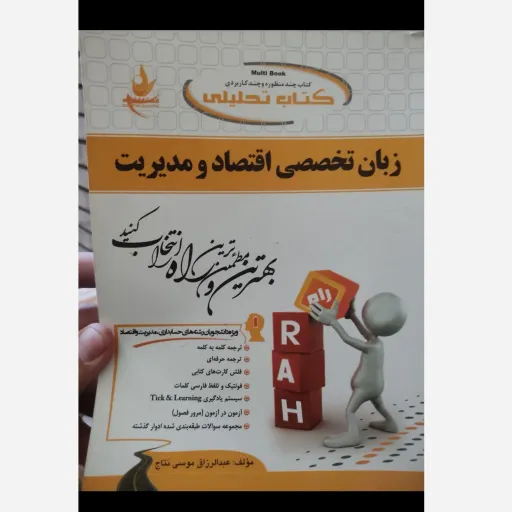 کتاب راهنمای  زبان تخصصی اقتصاد و مدیریت (براساس کتاب پیام نور) انتشارات راه 