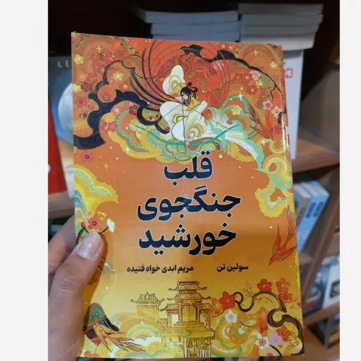 کتاب قلب جنگجوی خورشید اثر سولین تن مترجم مریم ابدی خواه فتیده (تخفیف ویژه به مدت محدود کتاب فروشی فرهنگ گلپایگان) 