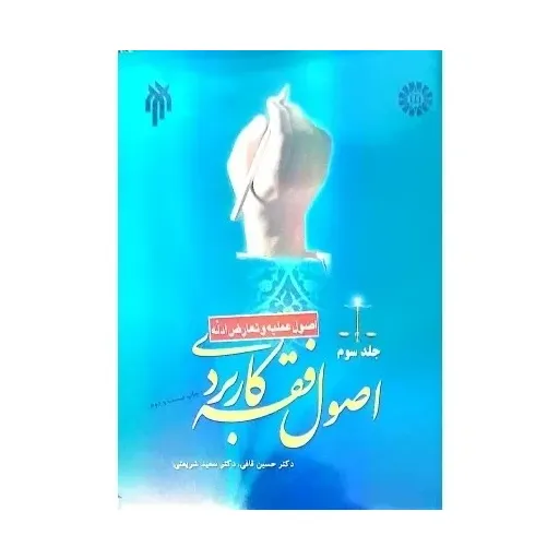 کتاب اصول فقه کاربردی جلد3