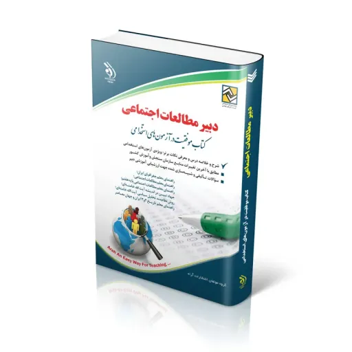 کتاب استخدامی دبیر مطالعات اجتماعی کتاب موفقیت در آزمون های استخدامی اثر جمعی از نویسندگان انتشارات آراه