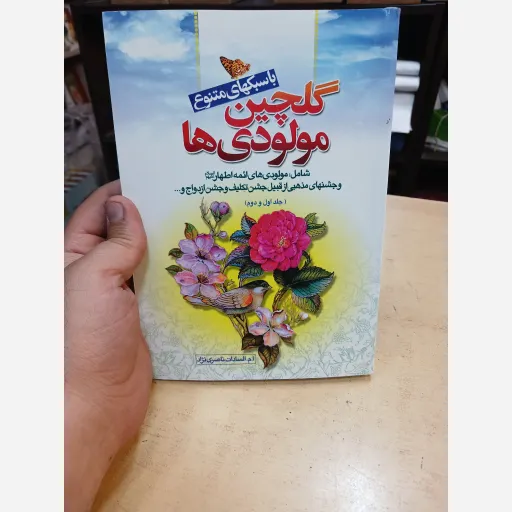 کتاب گلچین مولودی جلد 1و2