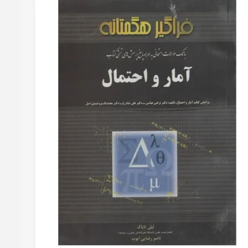 کتاب راهنمای آمار و احتمال 2 (پیام نور فراگیر هگمتانه)