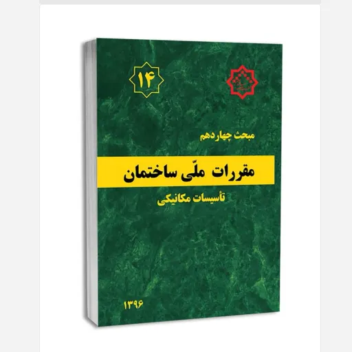 کتاب مبحث چهاردهم مقررات ملی ساختمان تأسیسات مکانیکی ویرایش سال (1396)