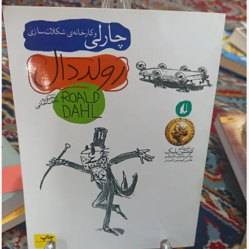 کتاب چارلی و کارخانه ی شکلات سازی 