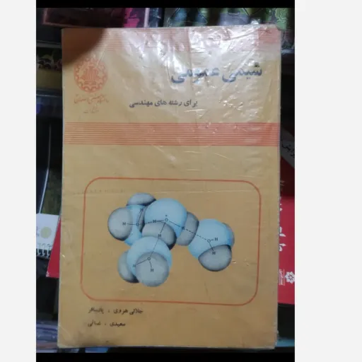 کتاب شیمی عمومی برای رشته های مهندسی غلامعباس پارسافر مهدی جلالی هروی محمدرضا سعیدی مهران غیاثی