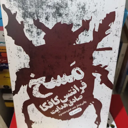 کتاب مسخ ، وقتی بیدار شد حشره بود(فرانتس کافکا) ترجمه صادق هدایت 