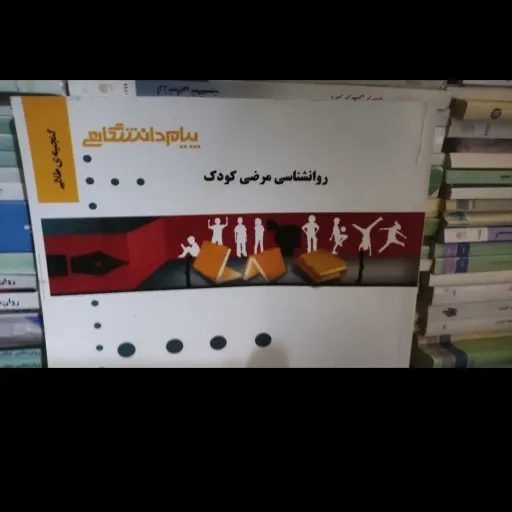 کتاب راهنمای پیام دانشگاهی روان شناسی مرضی کودک( براساس کتاب پیام نور)