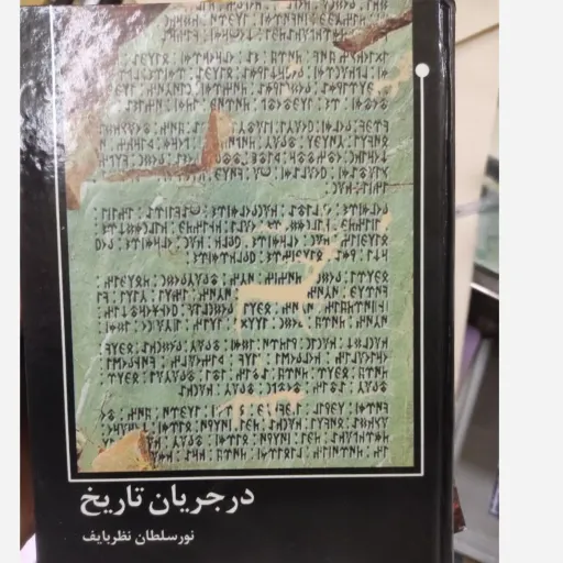 کتاب در جریان تاریخ (نور سلطان نظر بایف)