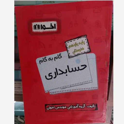 کتاب گام به گام حسابداری یازدهم (هنرستان اخوان)