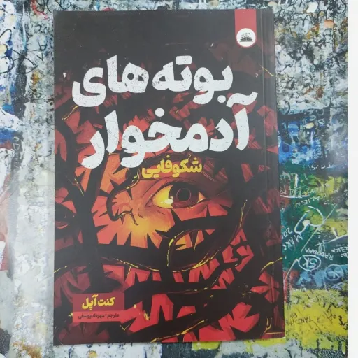 کتاب بوته های آدمخوار  شکوفایی کنت آپل (مترجم مهرداد یوسفی)