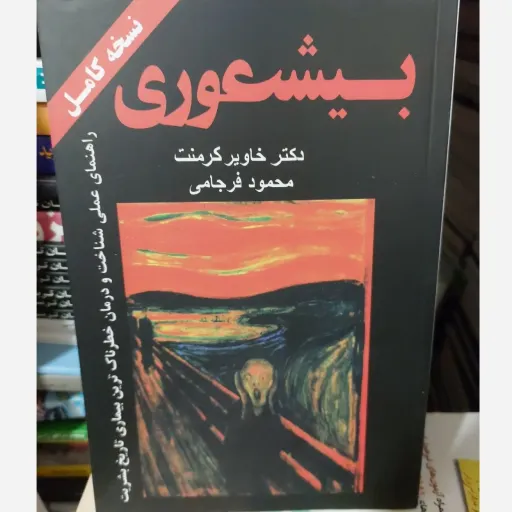 کتاب بیشعوری (روان شناسی و طنز اجتماعی) اثر خاویر کرمنت