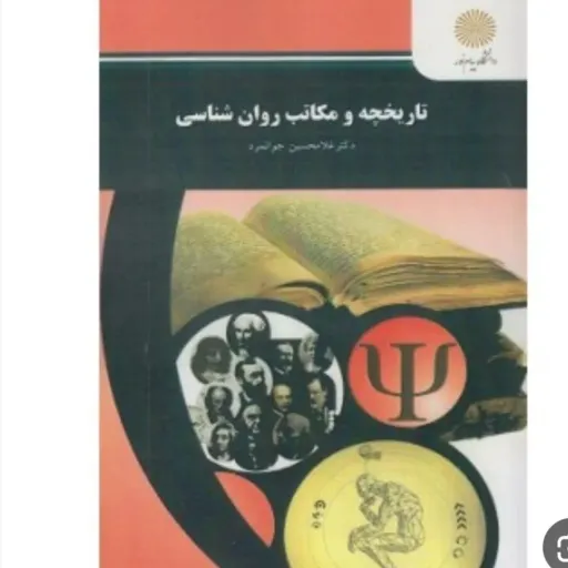 کتاب تاریخچه مکاتب روانشناسی دکتر غلامحسین جوانمرد انتشارات پیام نور