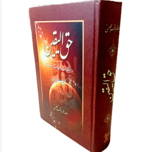 کتاب حق الیقین در اعتقادات و معارف اسلامی (با تصحیح و استخراج منابع) علامه مجلسی